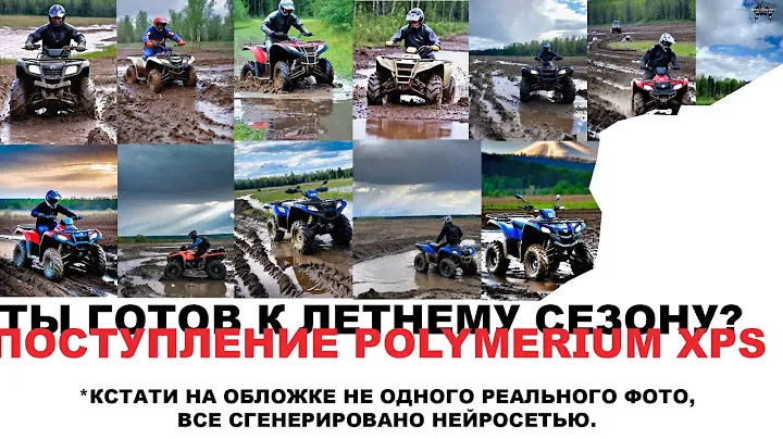 Большое поступление POLYMERIUM XPS BRP для техники BRP, SKIDOO, SEADOO, CAN AM, LYNX, POLARIS