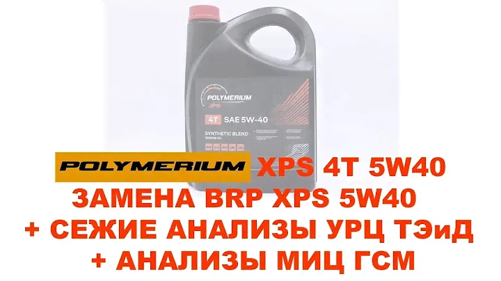 POLIMERIUM XPS 4T 5W40   ЗАМЕНА BRP XPS 5W40  + СЕЖИЕ АНАЛИЗЫ УРЦ ТЭиД + АНАЛИЗЫ МИЦ ГСМ