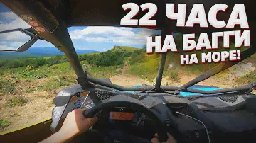 22 ЧАСА ЕДУ НА БАГГИ НА МОРЕ ПО КАВКАЗУ.