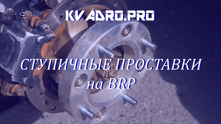 Ступичные проставки на BRP. Тюнинг квадротехники