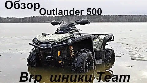 Обзор Brp Outlander 500