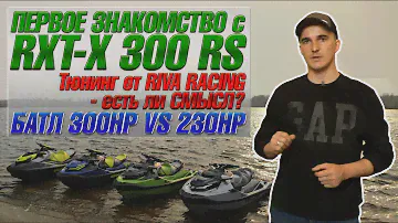 Знакомство c RXT X 300 RS. Тюнинг от Riva Racing - есть ли смысл? Батл 300hp VS 230hp