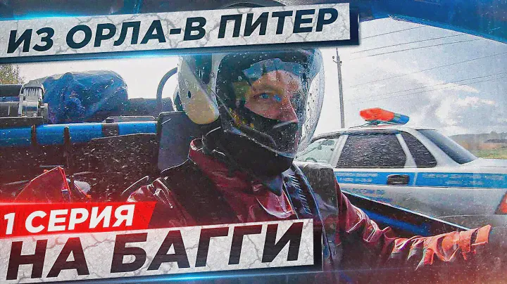 ОРЕЛ-ПИТЕР ПУТЕШЕСВИЕ на БАГГИ 700.000 МИЛЬ (1СЕРИЯ Орел-Козельск). Квадро путешествие на багги.