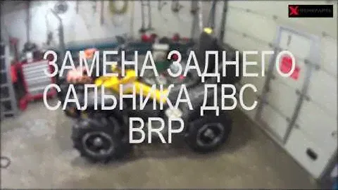 Задний САЛЬНИК ДВС BRP G2