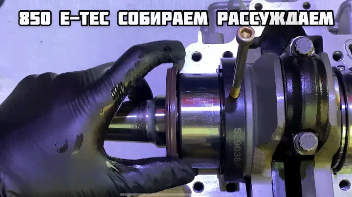 850 E-Tec сборочка!
