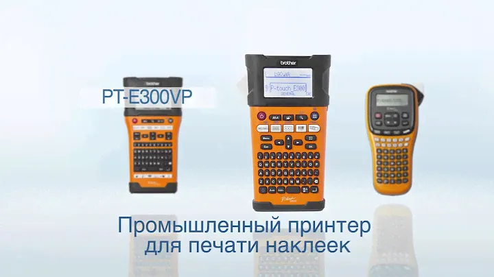 Профессиональные принтеры для печати наклеек Brother P-touch