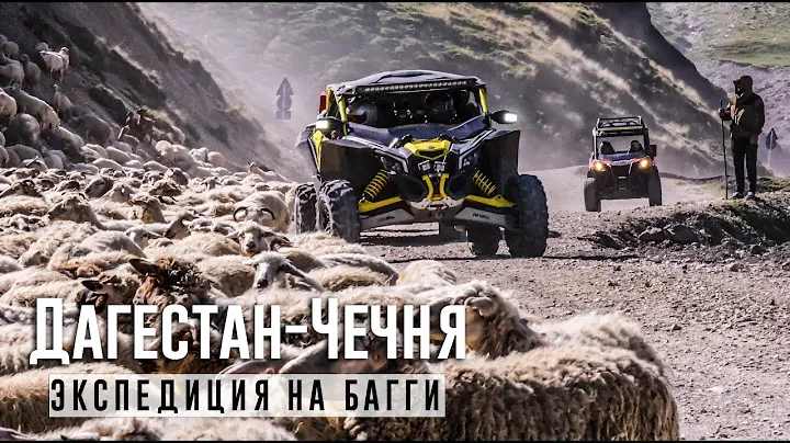 Багги BRP Maverick и Crazy Reno Duster в горах Дагестана и Чечни | Кавказ DISCOVERY, май 2021