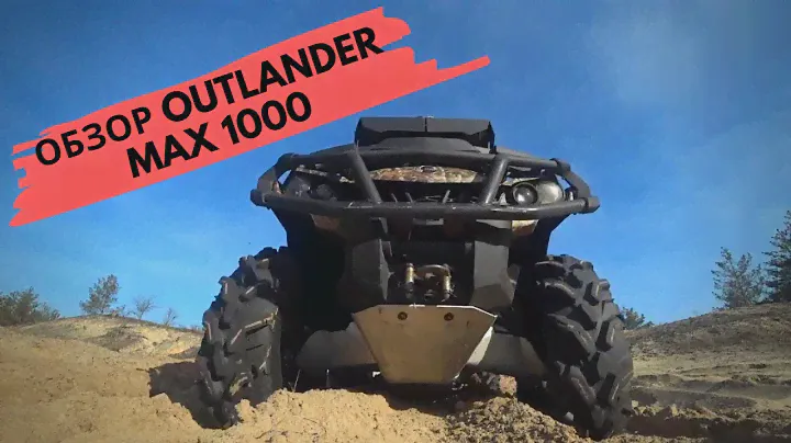 BRP Cam-AM Outlander 1000 XT: детальный обзор, тест-драйв и отзывы владельца.