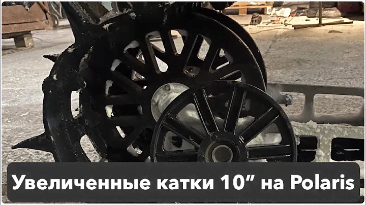 Установка гусянки 163 на 155 будку. Снегоход Polaris Assault RMK. Установка 10-ти дюймовых катков.