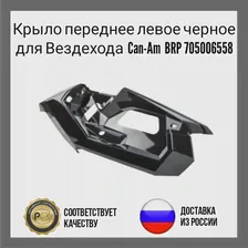 Крыло переднее левое черное для Вездехода Can-Am BRP 705006558 (art.: 3920bc72db6bb)