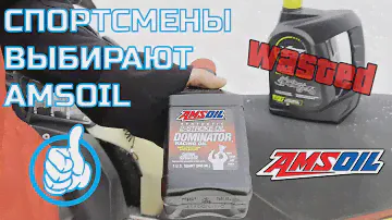BRP XPS в прошлом, спортсмены выбирают AMSOIL DOMINATOR