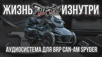 Озвучили трицикл BRP Can-Am Spyder!