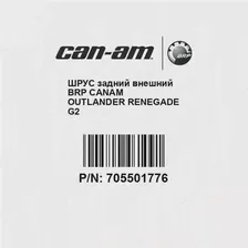 ШРУС задний внешний BRP CanAm Outlander Renegade G2
