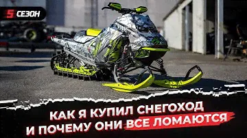 Как я купил BRP Ski-Doo Summit 850X Expert G5 и что сделал с ним.