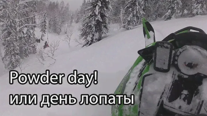 Powder day. Пухляка подвалило! Горные снегоходы
