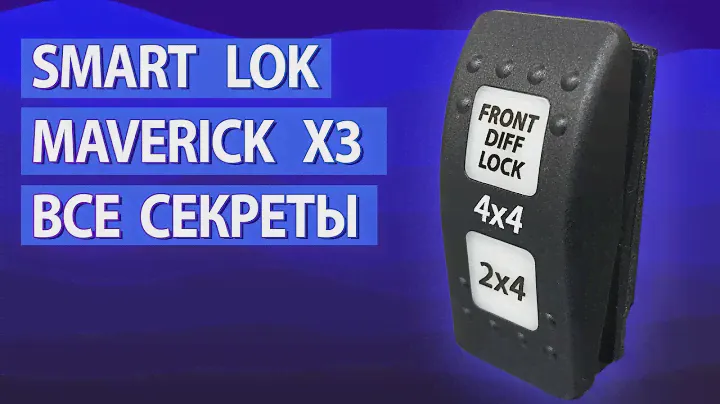 Как работает Smart-LOK на BRP Maverick X3 .  Все секреты надежности из Ралли-Рейдов.