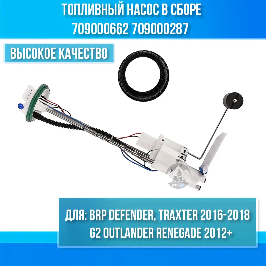 Топливный насос в сборе BRP CAN-AM 709000662 709000287