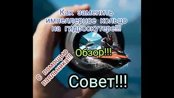 Как Поменять Импеллерное Кольцо На Гидроцикле С Помощью Паяльника