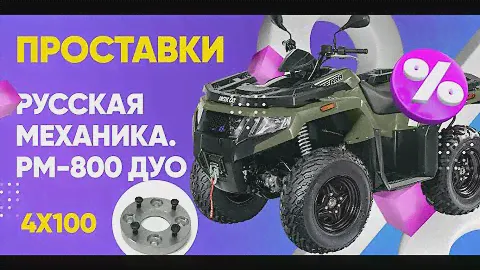 Проставки колесные 4*110 на Квадроцикл Русская механика | Завод проставок ZUZ™️ отзывы