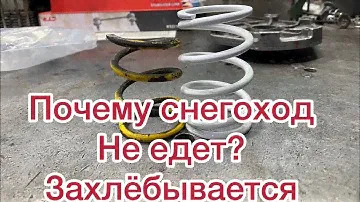 Замена пружины ведущего вариатора Arctic cat m800. Почему снегоход не едет? Захлёбывается