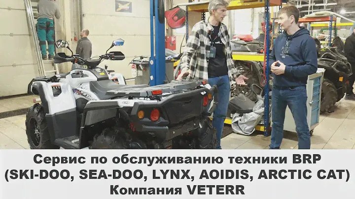 Сервис по обслуживанию техники BRP (SKI-DOO, SEA-DOO, LYNX, AOIDIS, ARCTIC CAT) Компания VETERR