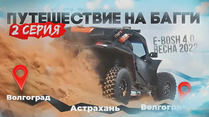 ПУТЕШЕСТВИЕ на БАГГИ по СТЕПИ E-bosh 4.0 (2 серия). Квадро путешествие на багги