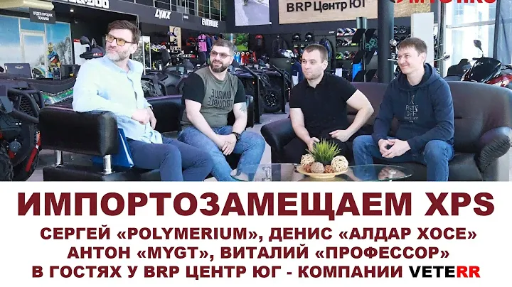 СЕРГЕЙ POLYMERIUM, ДЕНИС АЛДАР ХОСЕ, АНТОН MYGT, ВИТАЛИЙ В ГОСТЯХ У BRP ЦЕНТР ЮГ - КОМПАНИИ VETERR