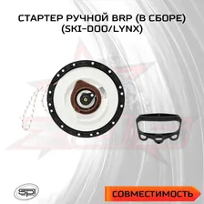 Стартер ручной для снегохода BRP (в сборе) SM-11014